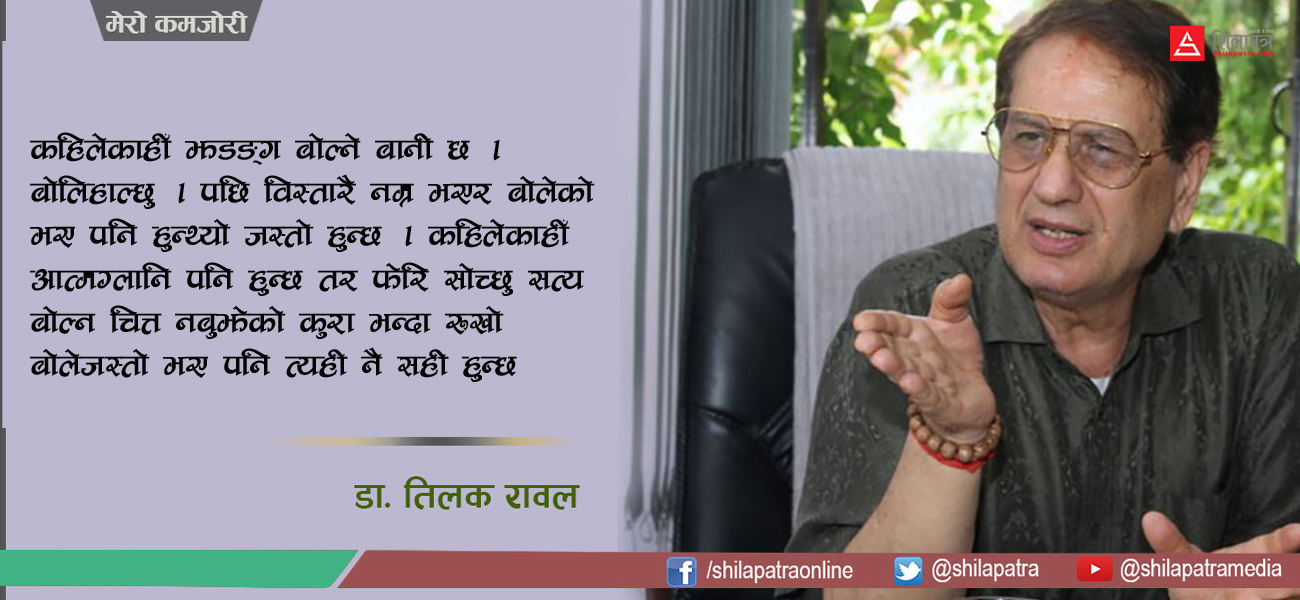 रूखो छु, र त सही छु